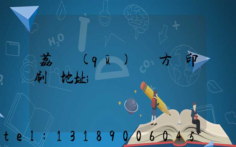 荔灣區(qū) 東方紅印刷廠地址